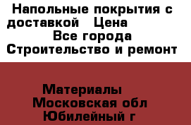 Напольные покрытия с доставкой › Цена ­ 1 000 - Все города Строительство и ремонт » Материалы   . Московская обл.,Юбилейный г.